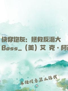 快穿炮灰：拯救反派大Boss
